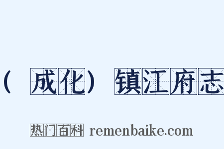 (成化)镇江府志是什么意思的图片